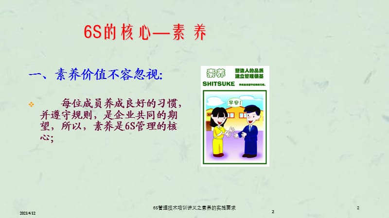 6S管理技术培训讲义之素养的实施要求课件.ppt_第2页