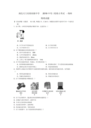 湖北天门实验初级中学2019中考三轮练习考试-物理.docx