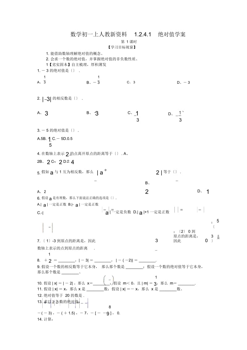 数学初一上人教新资料1.2.4.1绝对值学案.docx_第1页