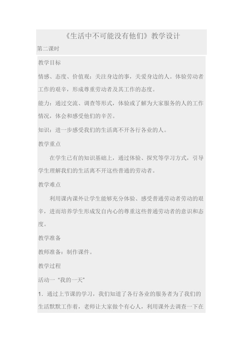 生活中不可能没有他们第二课时.doc_第1页