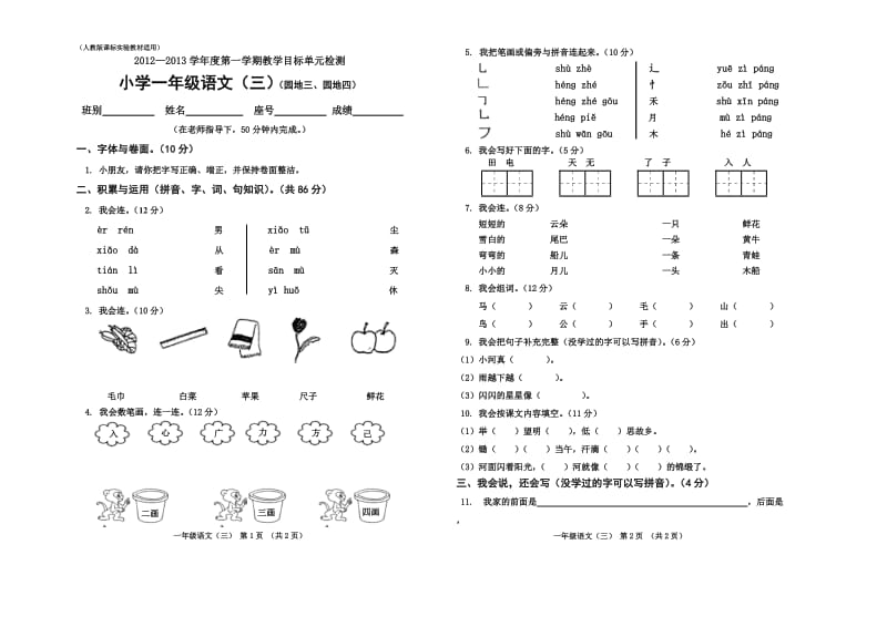 小学一年级语文第一学期单元检测（3）.doc_第1页