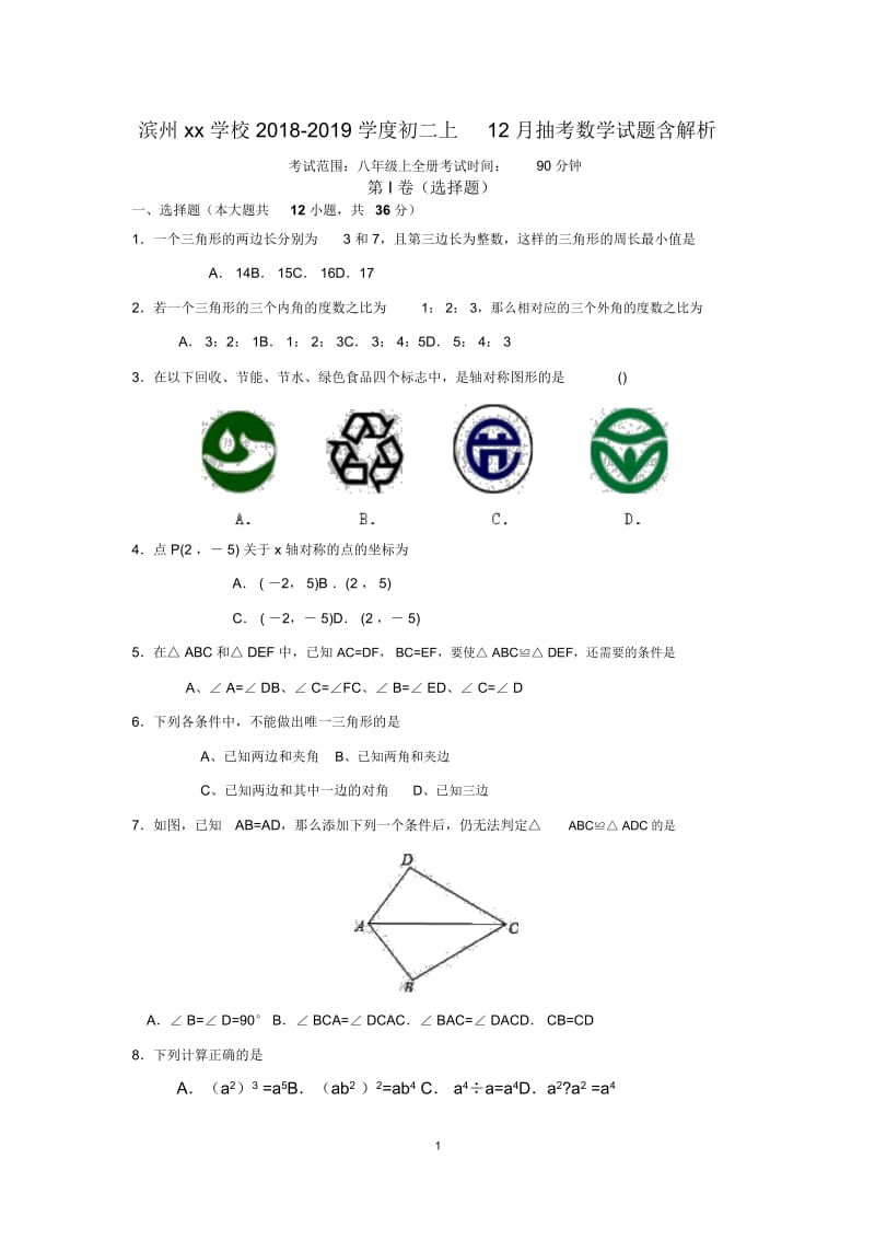 滨州xx学校2018-2019学度初二上12月抽考数学试题含解析.docx_第1页