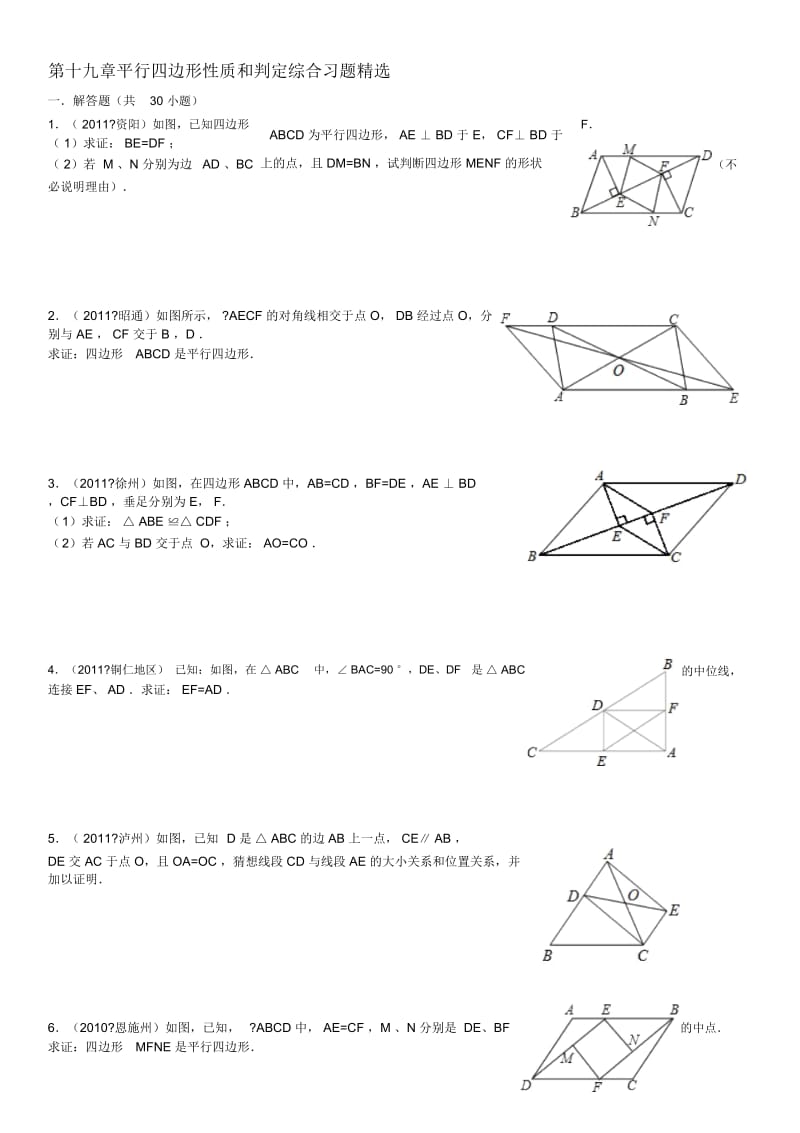 平行四边形性质和判定综合习题精选(答案详细).docx_第1页