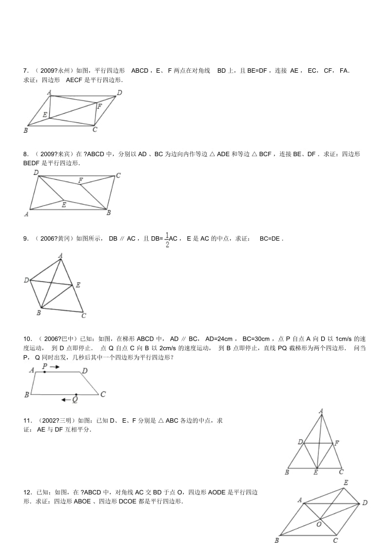 平行四边形性质和判定综合习题精选(答案详细).docx_第2页