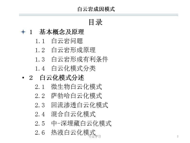 白云岩化模式【特制教育】.ppt_第2页