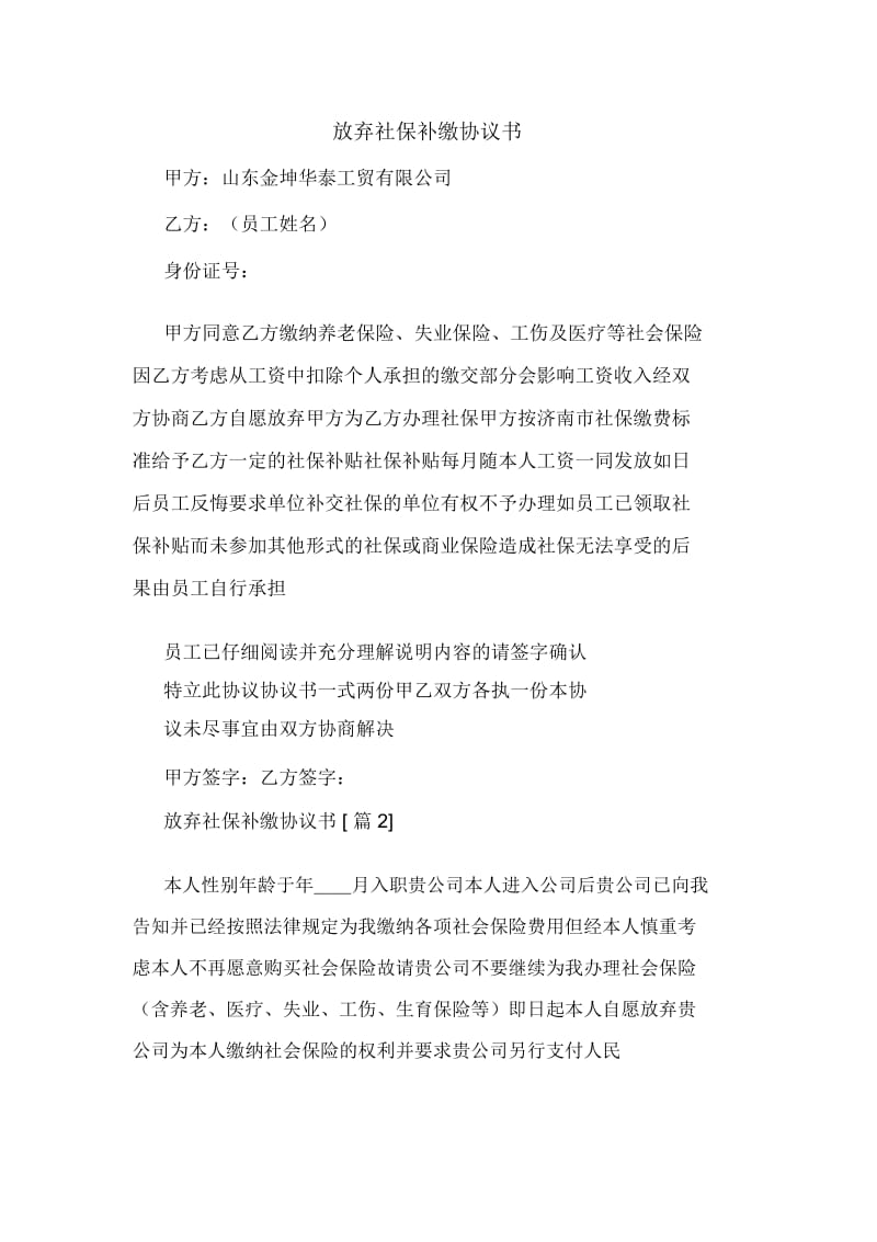 放弃社保补缴协议书.docx_第1页