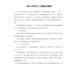 2021大学生工厂顶岗实习报告参考模板.docx