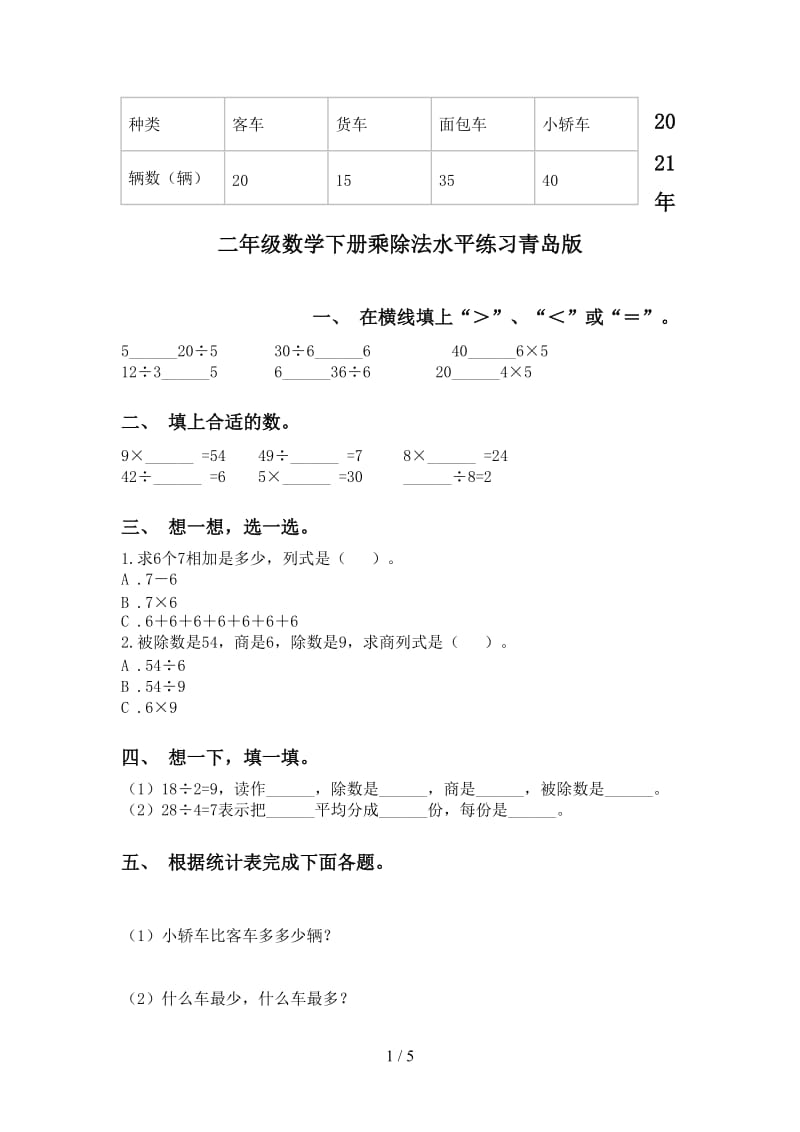 2021年二年级数学下册乘除法水平练习青岛版.doc_第1页