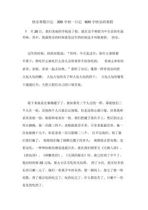 快乐寒假日记300字初一日记600字快乐的寒假.docx