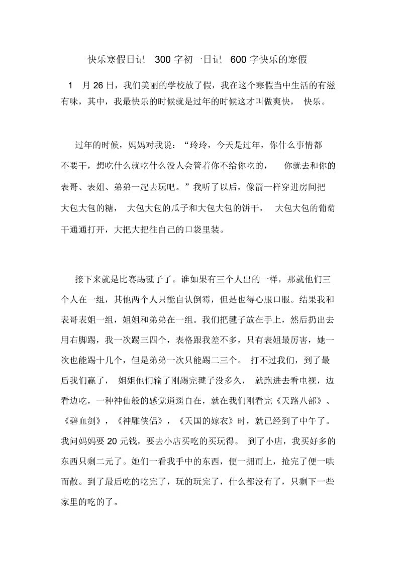 快乐寒假日记300字初一日记600字快乐的寒假.docx_第1页