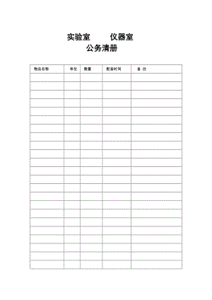 实验室仪器室.doc