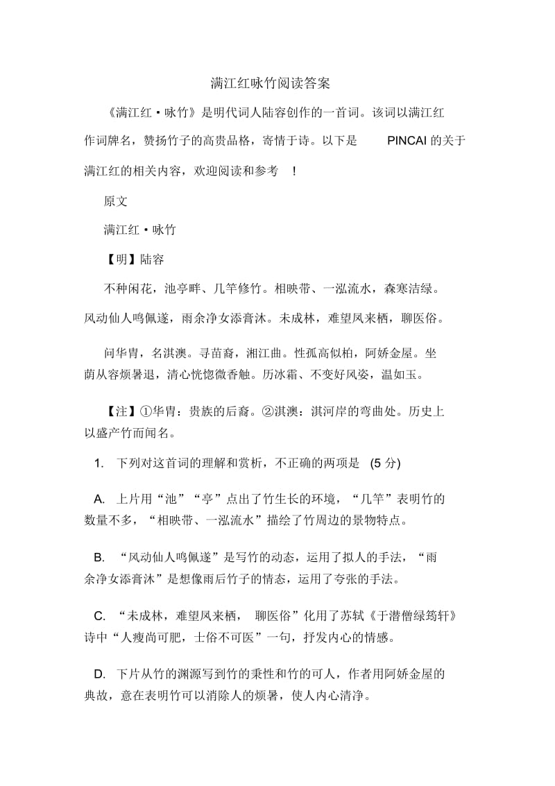 满江红咏竹阅读答案.docx_第1页