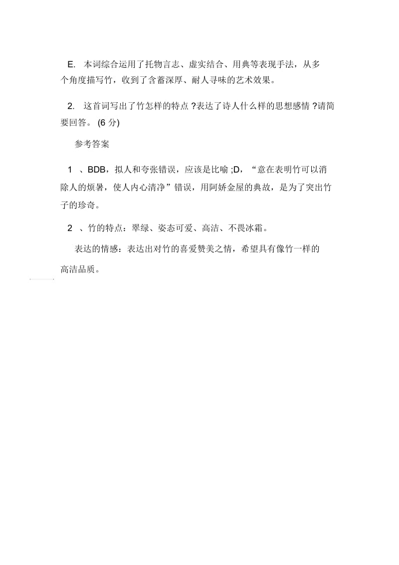 满江红咏竹阅读答案.docx_第2页