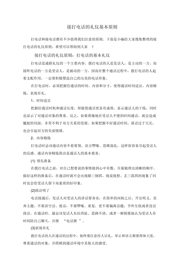 接打电话的礼仪基本原则.docx_第1页