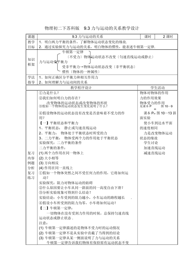 物理初二下苏科版9.3力与运动的关系教学设计.docx_第1页