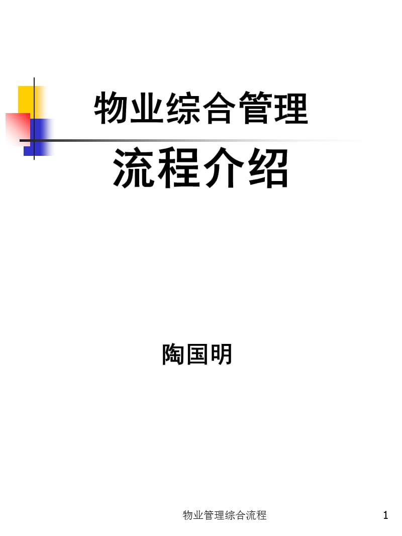 物业管理综合流程课件.ppt_第1页