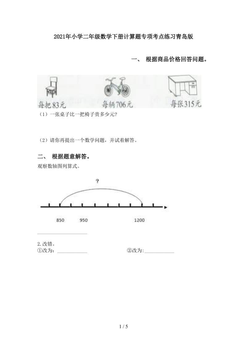 2021年小学二年级数学下册计算题专项考点练习青岛版.doc_第1页