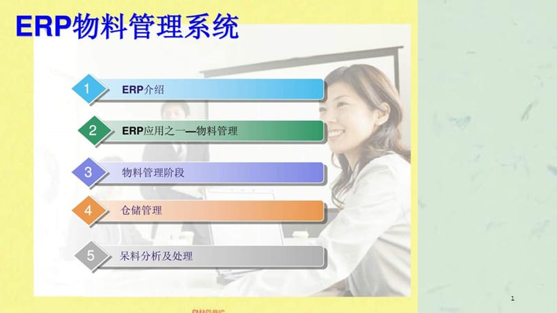 ERP物料管理系统课件.ppt_第1页