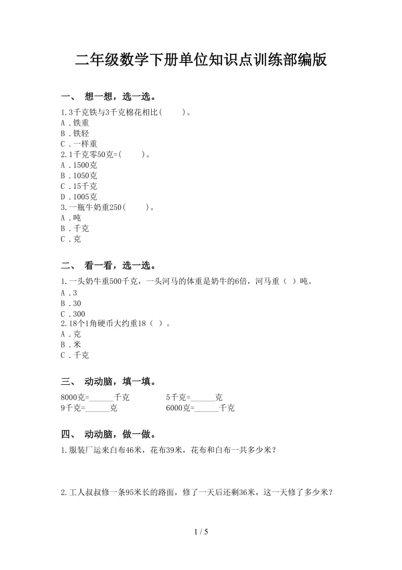 二年级数学下册单位知识点训练部编版.doc_第1页