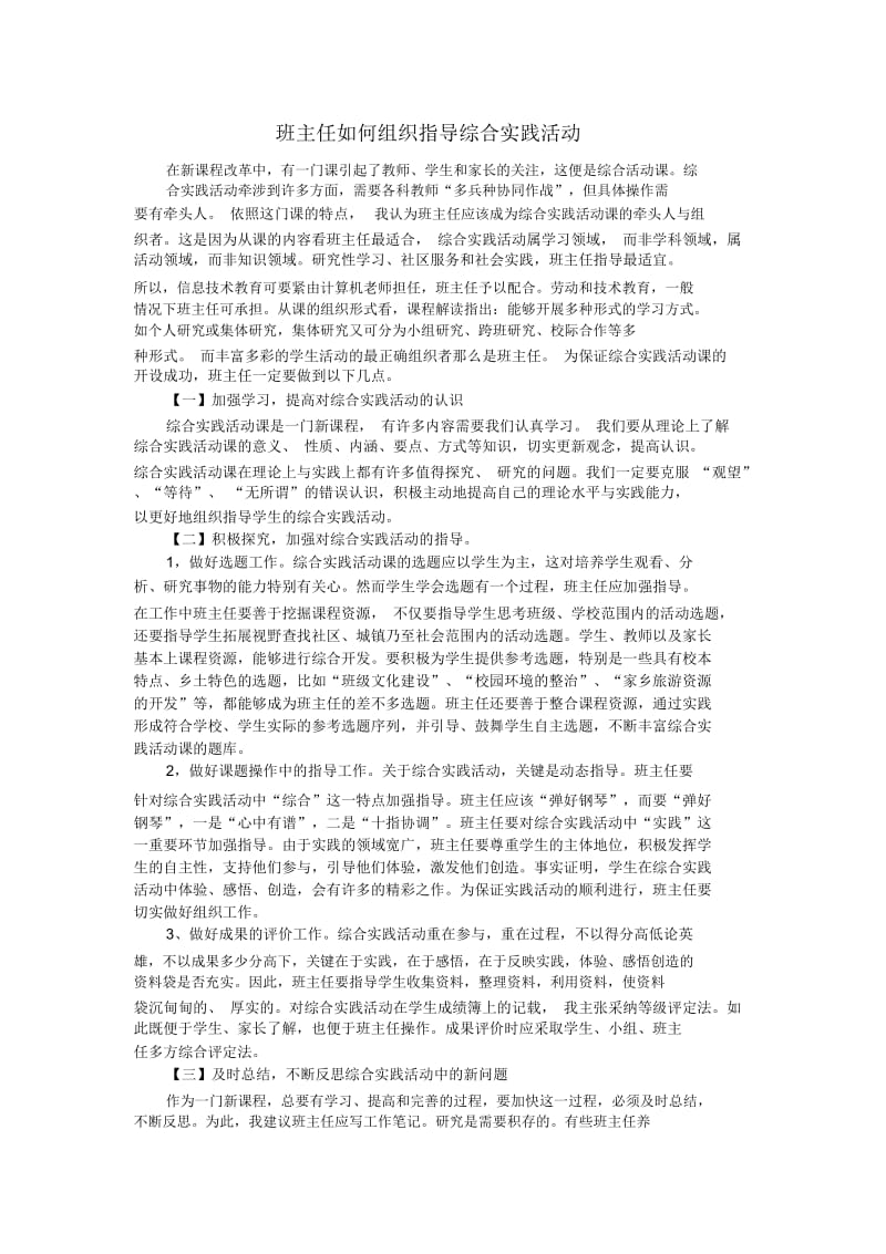 班主任如何组织指导综合实践活动.docx_第1页