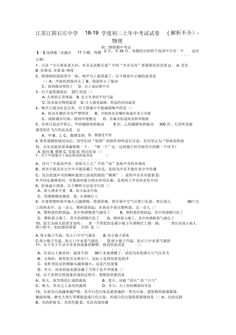 江苏江阴石庄中学18-19学度初二上年中考试试卷(解析不全)-物理.docx_第1页