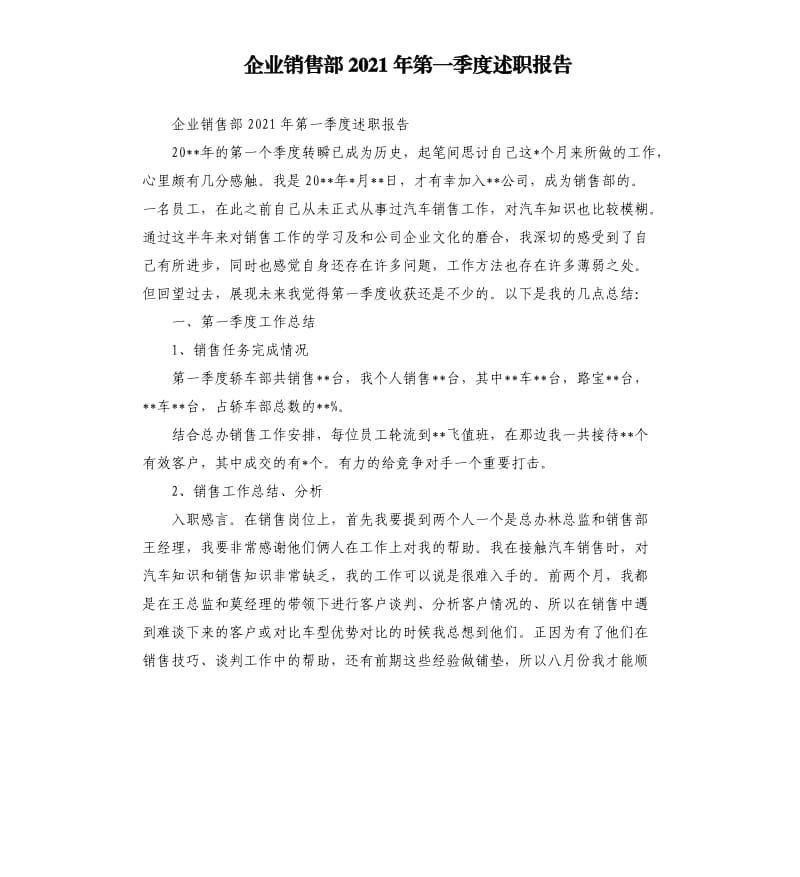 企业销售部2021年第一季度述职报告参考模板.docx_第1页