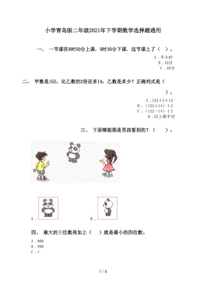 小学青岛版二年级2021年下学期数学选择题通用.doc