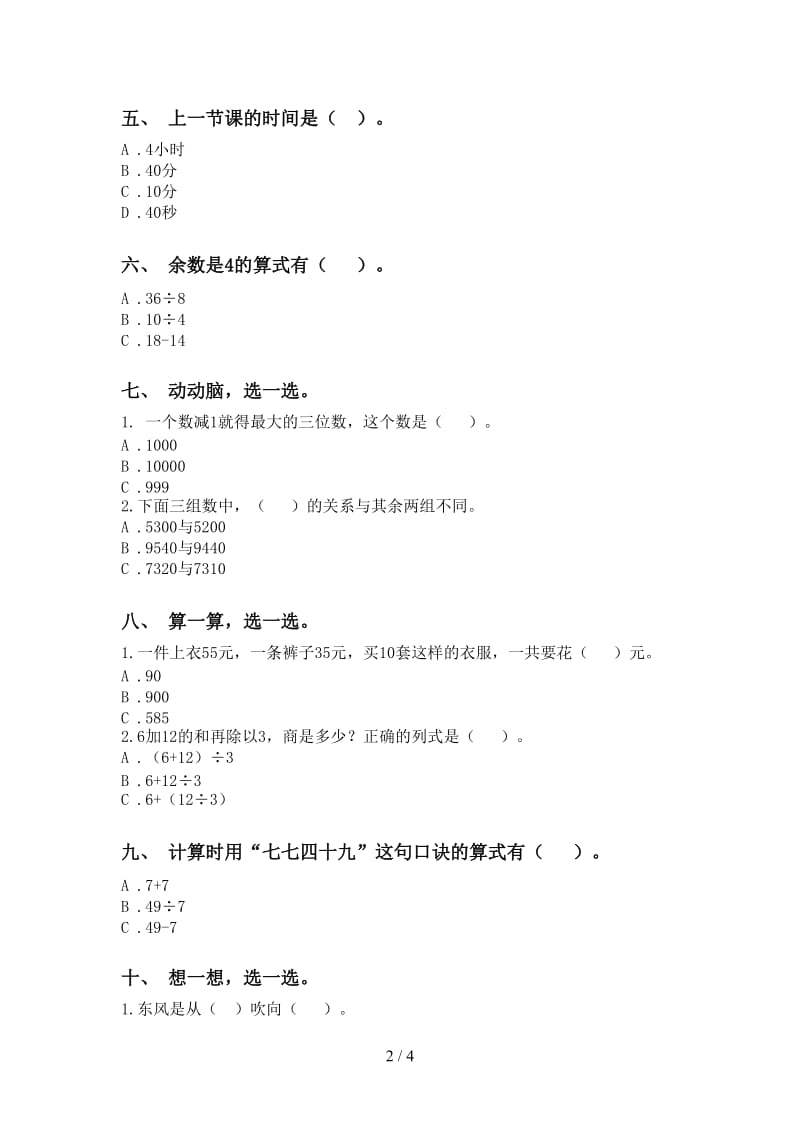 小学青岛版二年级2021年下学期数学选择题通用.doc_第2页