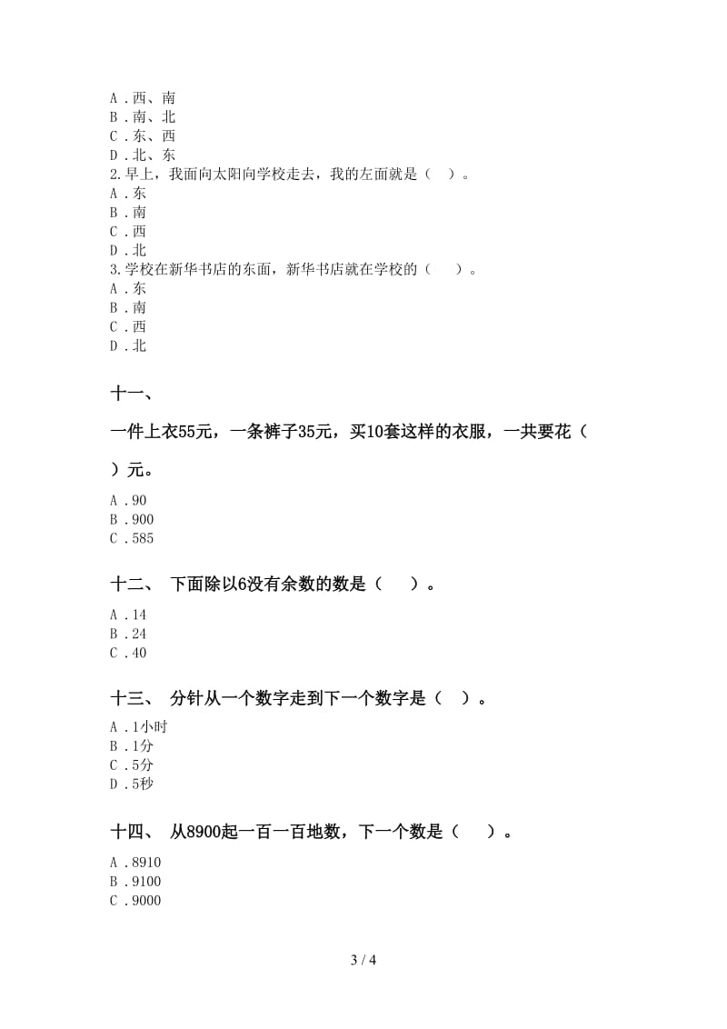 小学青岛版二年级2021年下学期数学选择题通用.doc_第3页