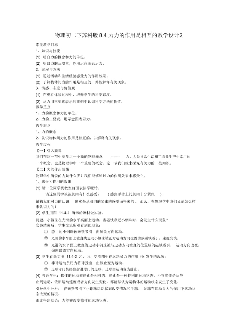 物理初二下苏科版8.4力力的作用是相互的教学设计2.docx_第1页