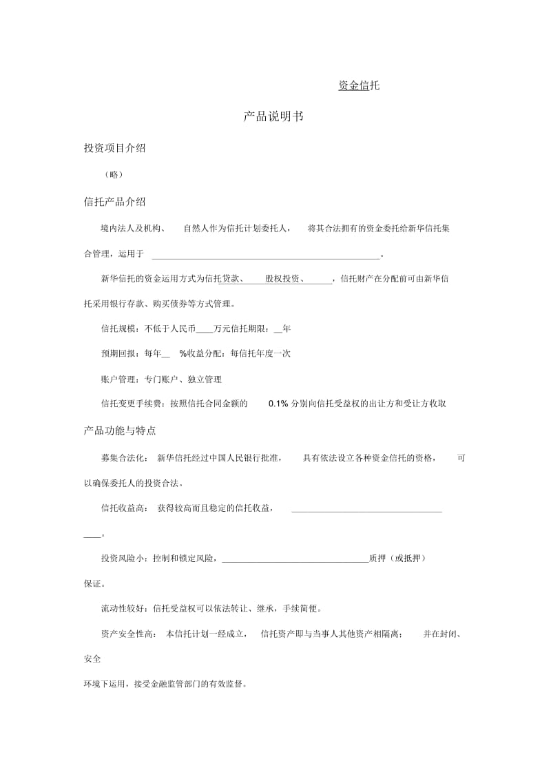 私募信托产品说明书.docx_第1页