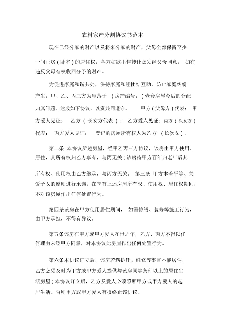 农村家产分割协议书范本.docx_第1页