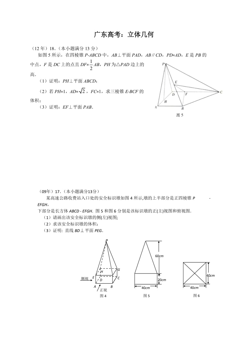 广东高考：立体几何.doc_第1页