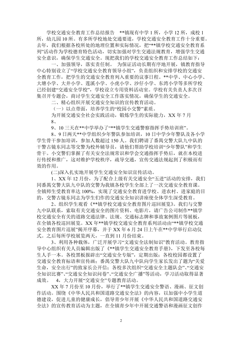 2021年学校交通安全教育工作总结报告.doc_第2页