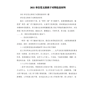 2021单位党支部班子对照检查材料参考模板.docx