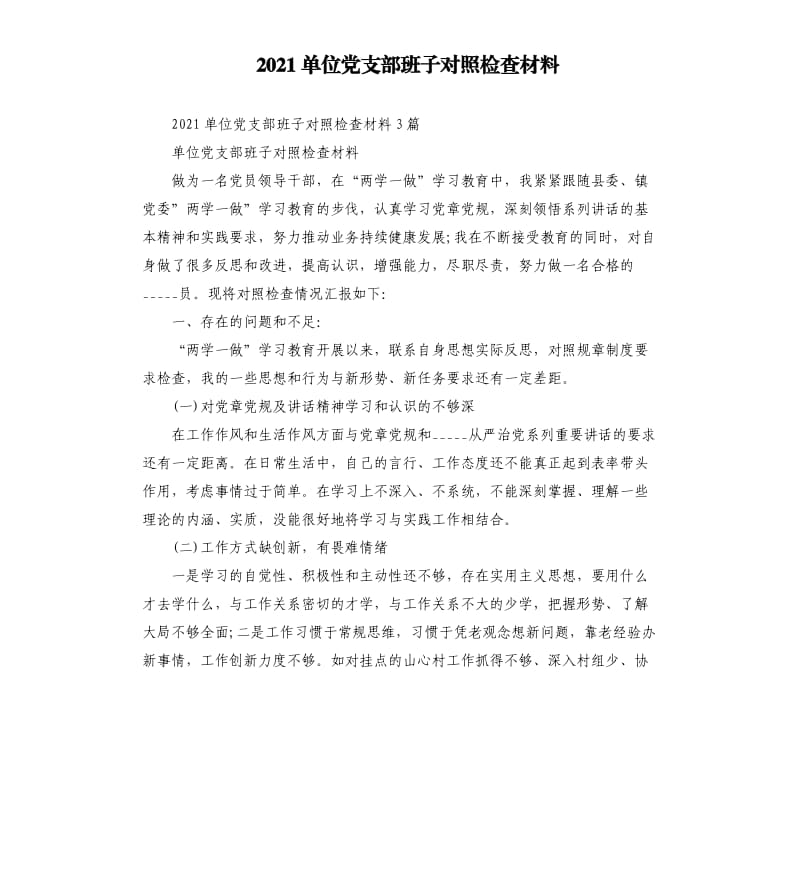 2021单位党支部班子对照检查材料参考模板.docx_第1页