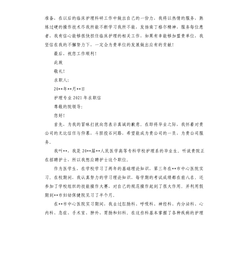 护理专业2021年求职信材料参考模板.docx_第2页