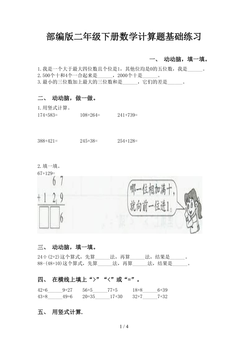 部编版二年级下册数学计算题基础练习.doc_第1页