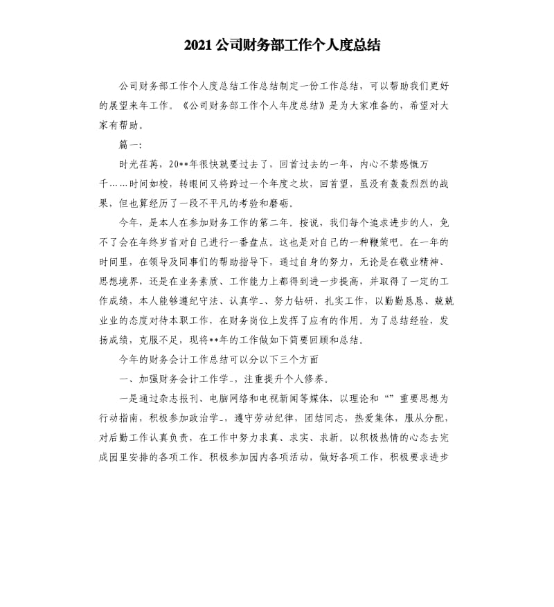 2021公司财务部工作个人度总结参考模板.docx_第1页