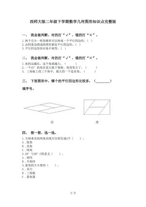 西师大版二年级下学期数学几何图形知识点完整版.doc