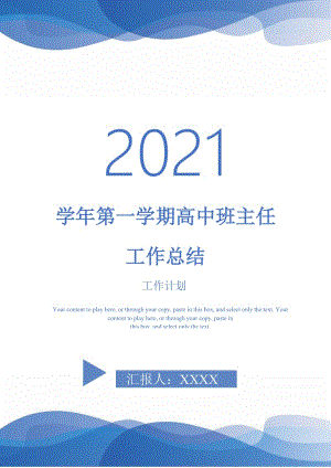 2021年学年第一学期高中班主任工作总结.doc