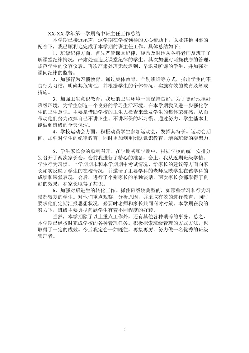 2021年学年第一学期高中班主任工作总结.doc_第2页