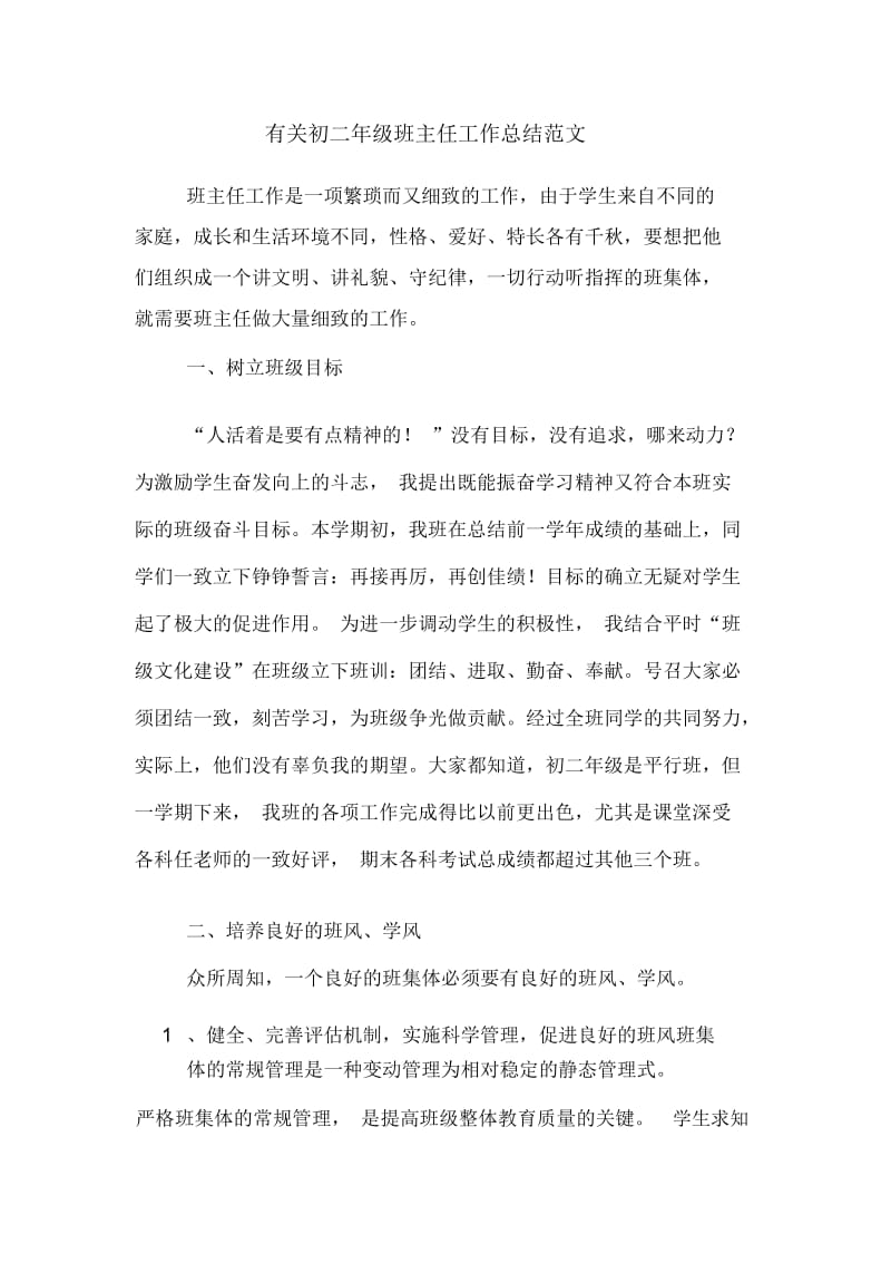 有关初二年级班主任工作总结范文.docx_第1页