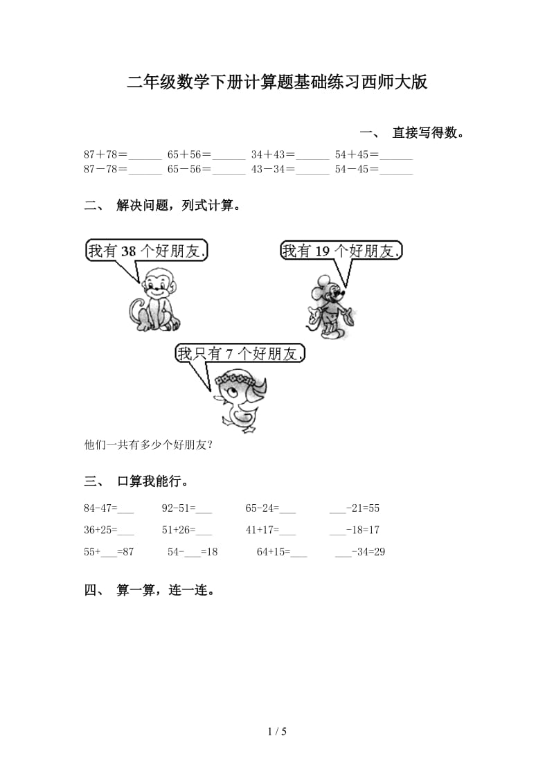 二年级数学下册计算题基础练习西师大版.doc_第1页