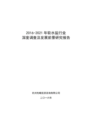 2016-2021年软水盐行业深度调查及发展前景研究报告.docx