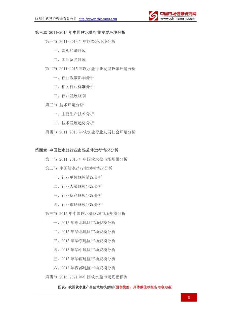 2016-2021年软水盐行业深度调查及发展前景研究报告.docx_第3页