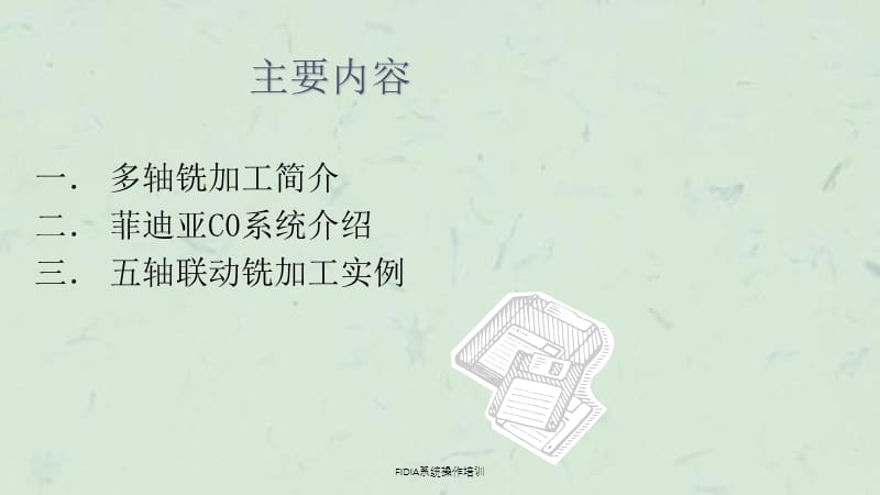 FIDIA系统操作培训课件.ppt_第2页