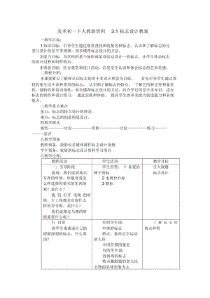 美术初一下人教新资料3.1标志设计教案.docx