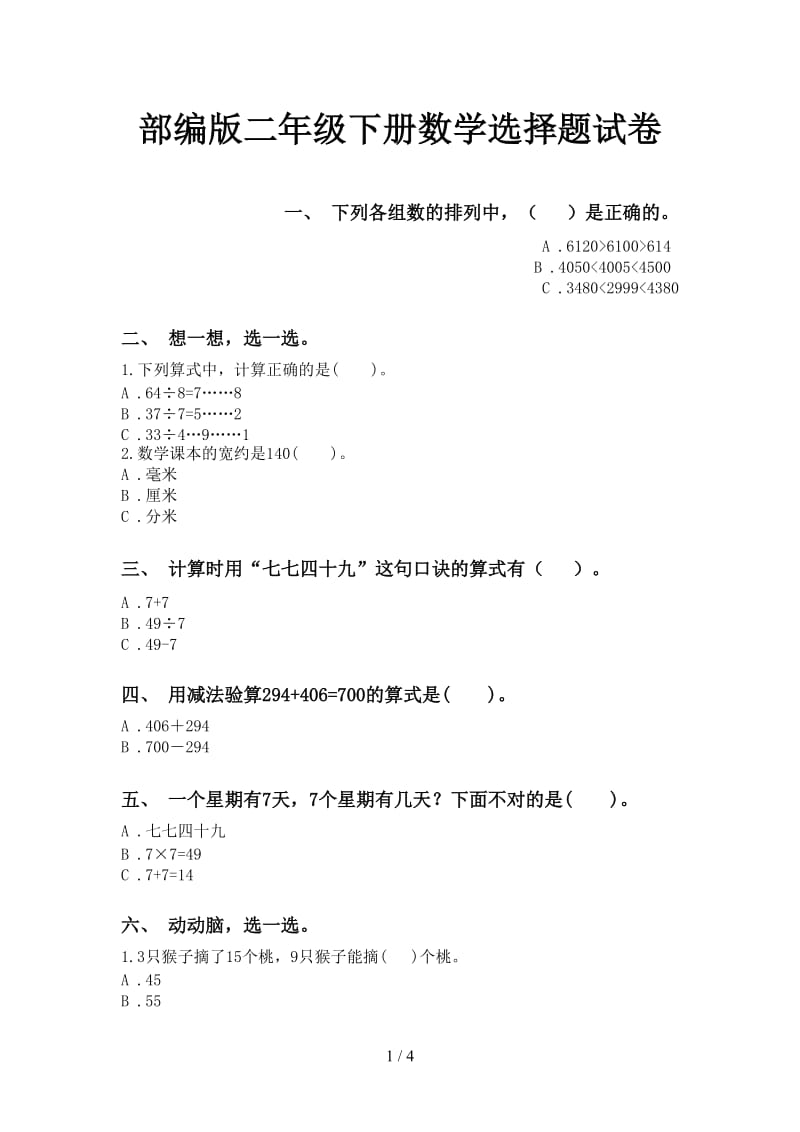 部编版二年级下册数学选择题试卷.doc_第1页