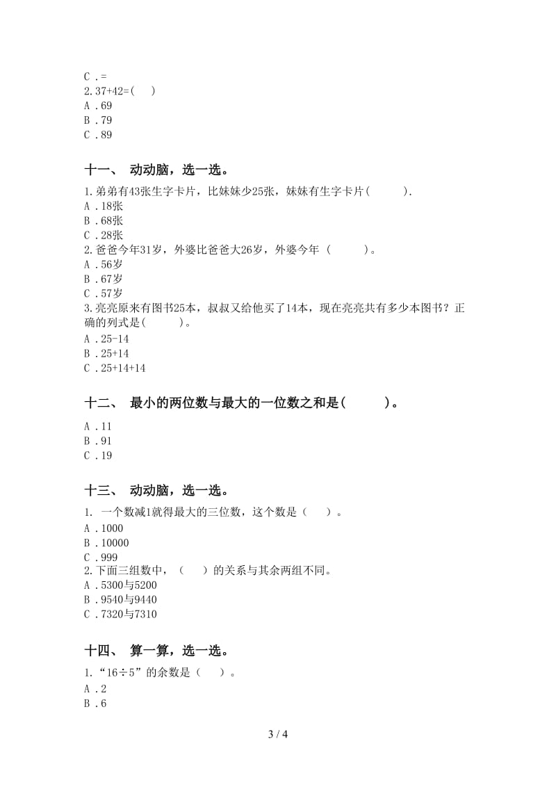 部编版二年级下册数学选择题试卷.doc_第3页